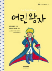 어린 왕자 표지 이미지
