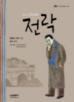 전락 표지 이미지