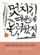 멋지기 때문에 놀러왔지: 조선의 문장가 이옥과 김려 이야기