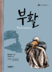 부활 표지 이미지
