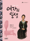 여자의 일생 표지 이미지