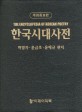 한국 시 대사전 = (The)encyclopedia of Korean poetry
