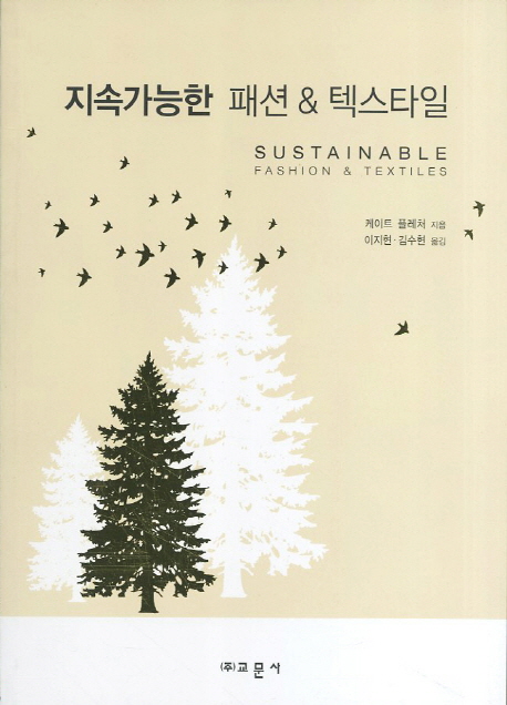 지속가능한 패션 & 텍스타일 / 케이트 플레처 지음  ; 이지현 ; 김수현 [공]옮김