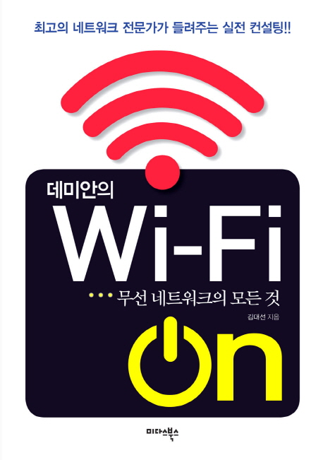 데미안의 Wi-Fi on : 무선 네트워크의 모든 것