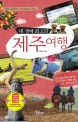 내 생애 최고의 제주여행  : 낭만에서 스릴까지
