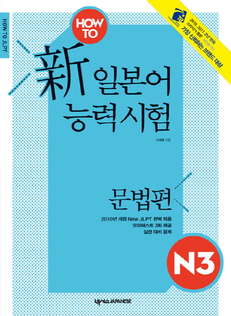 HOW TO 新 일본어능력시험 N3   : 문법편