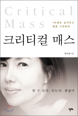 크리티컬 매스  = Critical Mass  : 1퍼센트 남겨두고 멈춘 그대에게