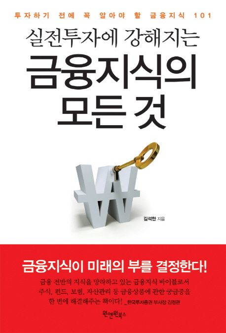 (실전투자에 강해지는) 금융지식의 모든 것 : 투자하기 전에 꼭 알아야 할 금융지식 101 표지 이미지