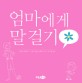 엄마에게 말 걸기 표지 이미지