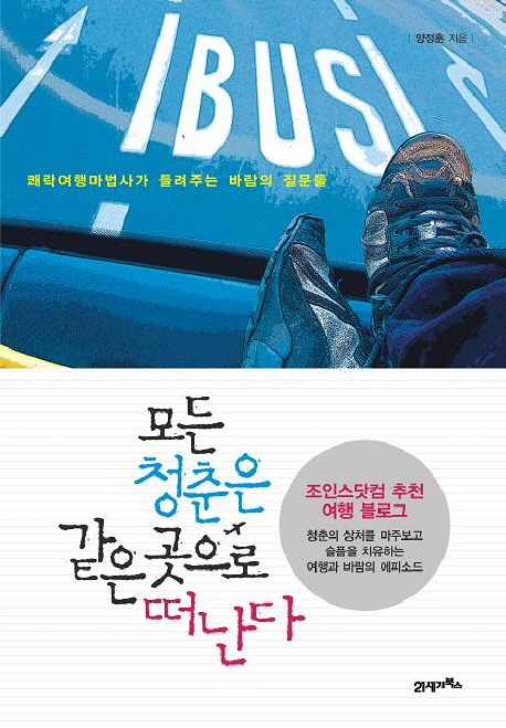 모든 청춘은 같은 곳으로 떠난다 : 쾌락여행마법사가 들려주는 바람의 질문들