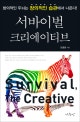서바이벌 크리에이티브  : 창의적인 두뇌는 창의적인 습관에서 나온다!