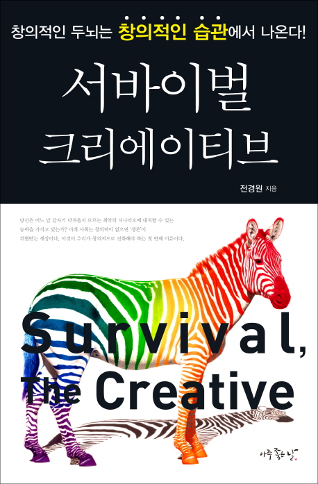 서바이벌 크리에이티브 = Survival, the creative