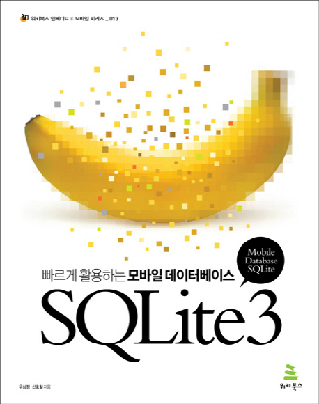 (빠르게 활용하는 모바일 데이터베이스)SQLite3