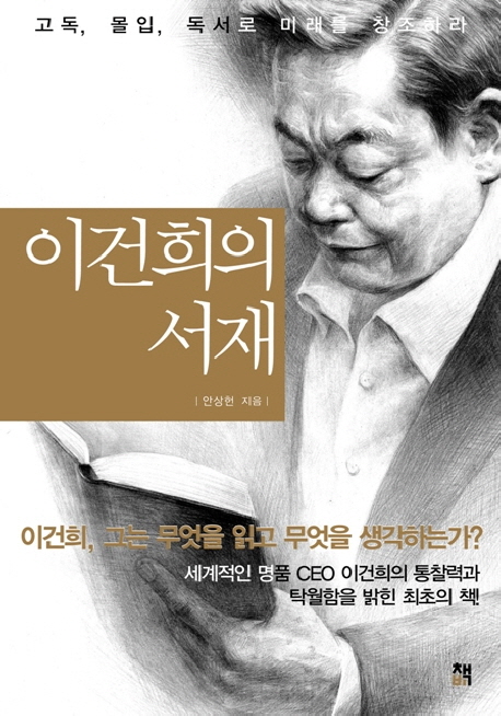 이건희의 서재 : 고독, 몰입, 독서로 미래를 창조하라