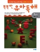 똑똑한 유아 독해. 1-2 :, 1단계 이야기글