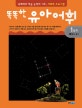 똑똑한 유아 어휘. 1-2 :, 1단계 동요 동시
