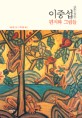 이중섭 1916-1956: 편지와 그림들