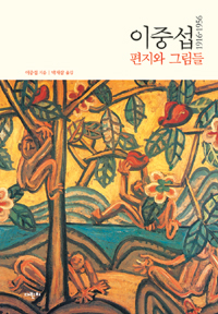 이중섭 편지와 그림들 : 1916-1956 / 이중섭 지음 ; 박재삼 옮김