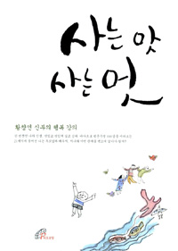 사는 맛 사는 멋 = Sweet life good life : 황창연 신부의 행복 강의 표지 이미지