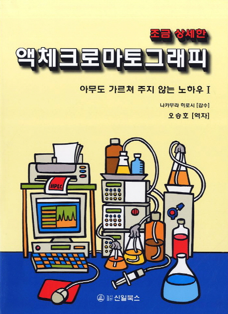 (조금 상세한) 액체크로마토그래피  : 능숙하게 사용하는 요령. 1, 아무도 가르쳐 주지 않는 노하우