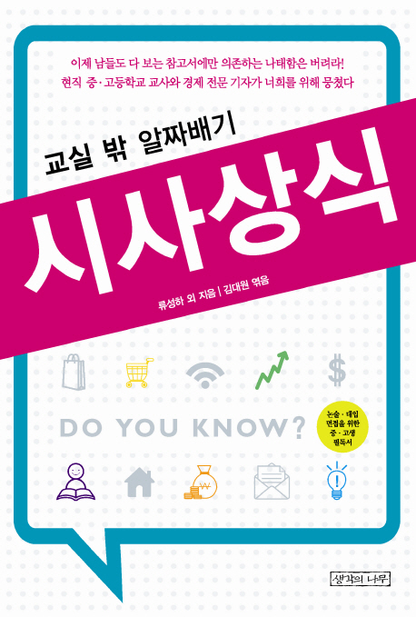 (교실 밖 알짜배기) 시사상식 표지 이미지
