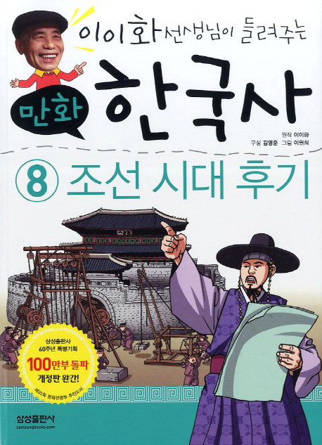 (이이화 선생님이 들려주는) 만화 한국사. 8, 조선시대 후기 
