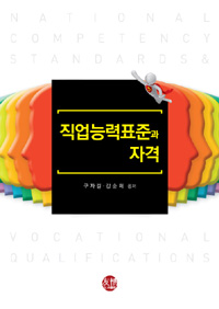 직업능력표준과 자격