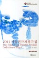 <span>2</span>011 서울연극제희곡집  = (The) 3<span>2</span>nd Seoul theater festival collection of plays