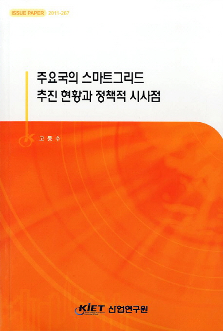 주요국의 스마트그리드 추진현황과 정책점 시사점