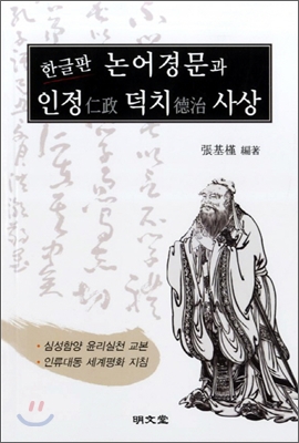 (한글판)논어경문과 인정 덕치 사상