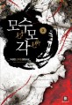 모수모각 :박성진 신무협 장편소설