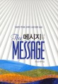 메시지 신약 : 일상의 언어로 쓰여진 성경 옆의 성경 