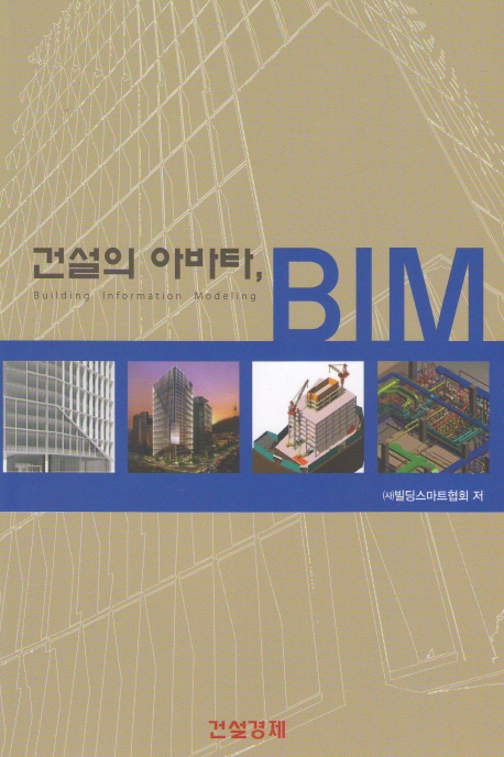 건설의 아바타, <span class="sponge-point-color">BIM</span>