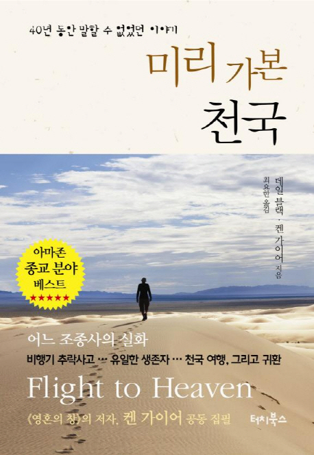 미리 가본 천국 : 40년 동안 말할 수 없었던 이야기 표지 이미지