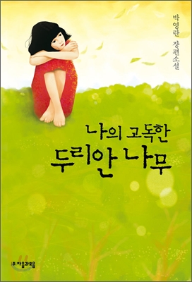 나의고독한두리안나무:박영란장편소설