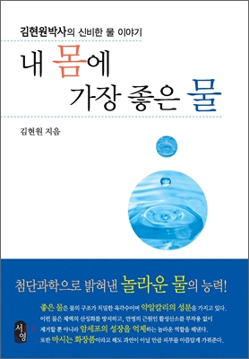 내몸에가장좋은물:김현원박사의신비한물이야기