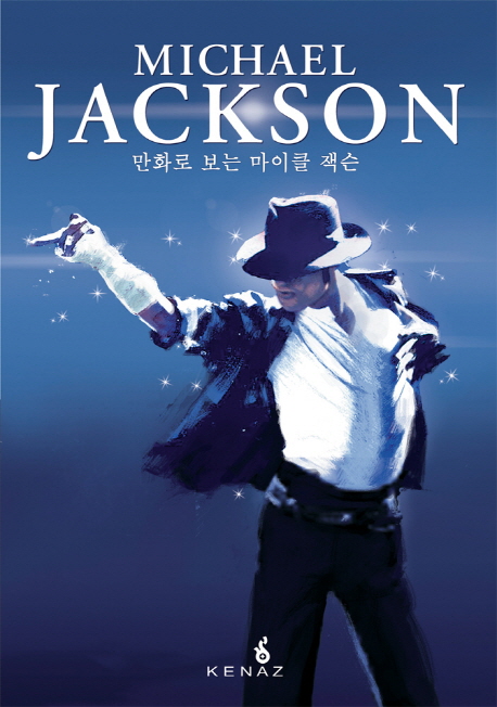 만화로 보는 마이클 잭슨 = Michael Jackson