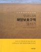 아주 특별한 바다 여행  : 우리나라 해양보호구역 답사기