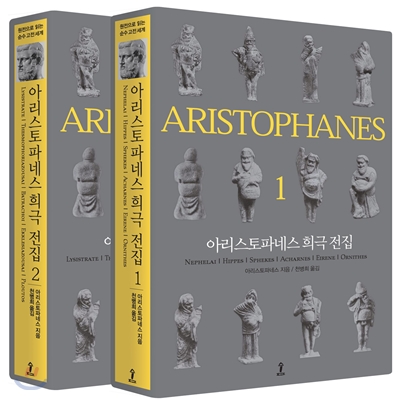 아리스토파네스 희극 전집. 2