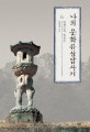 나의 문화유산답사기 6 (인생도처유상수)