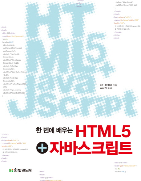 (한 번에 배우는) HTML 5 + 자바스크립트 표지