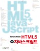 (한 번에 배우는) HTML5 + 자바스크립트