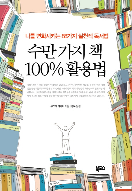 수만가지책100％활용법:나를변화시키는88가지실천적독서법