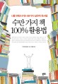 수만 가지 책 100% 활용법 / 우쓰데 마사미 지음 ; 김욱 옮김.