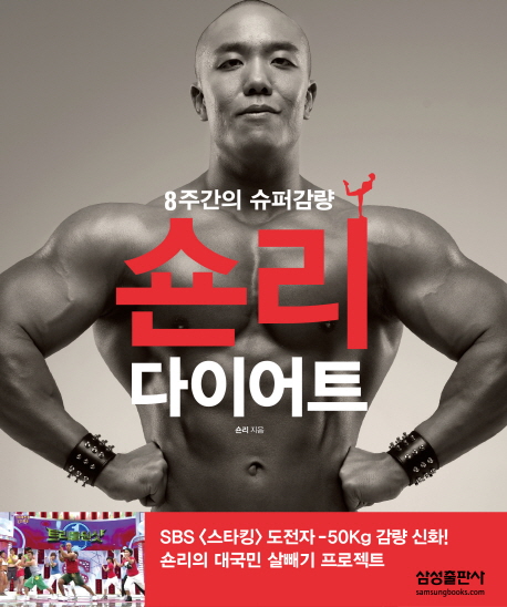 숀리 다이어트 : 8주간의 슈퍼 감량 표지 이미지