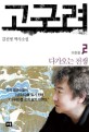 고구려 2 Print eBook