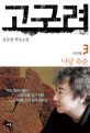 고구려 3 Print eBook