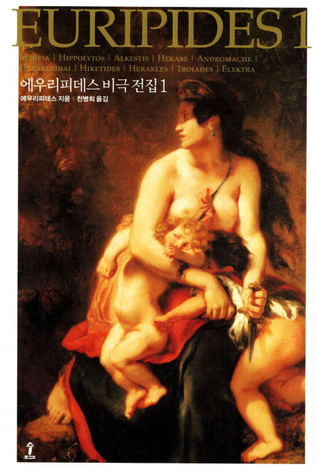 에우리피데스 비극 전집. 1