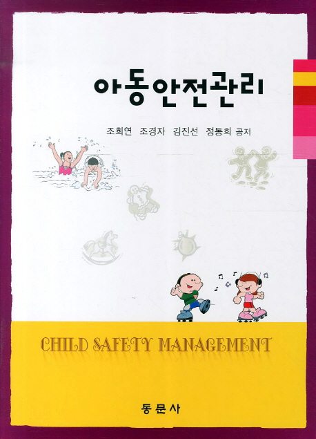 아동안전관리 = Child safety management