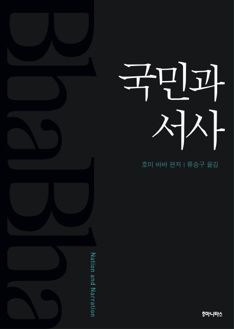 국민과 서사 표지 이미지
